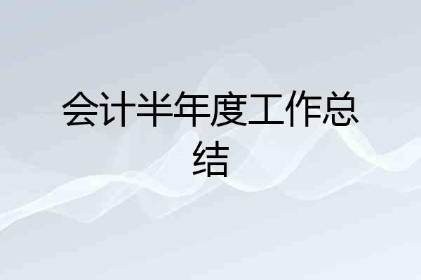 会计半年度工作总结