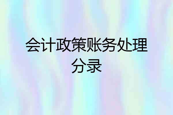 会计政策账务处理分录
