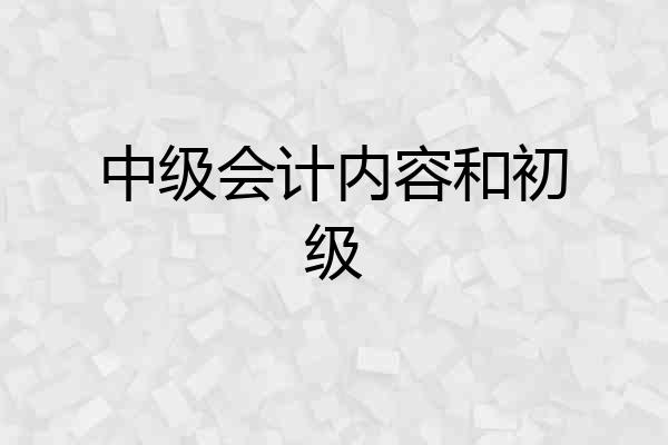 中级会计内容和初级