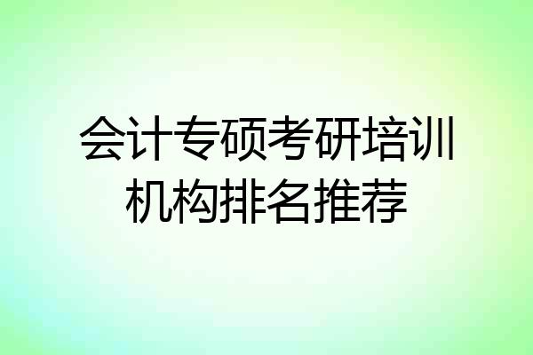 会计专硕考研培训机构排名推荐