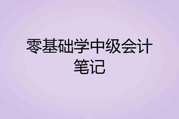 零基础学中级会计笔记