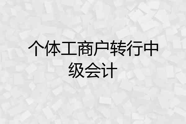 个体工商户转行中级会计