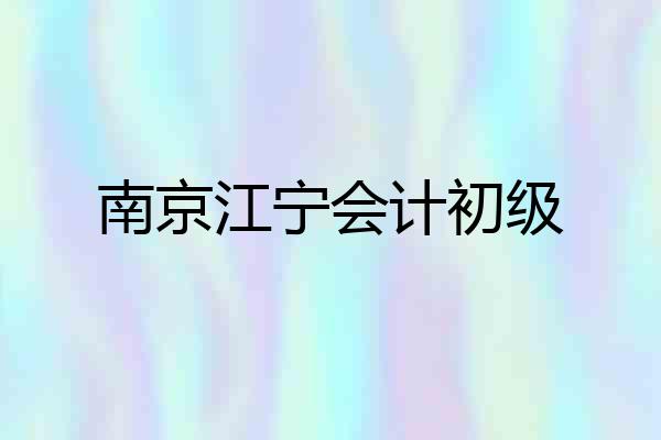 南京江宁会计初级