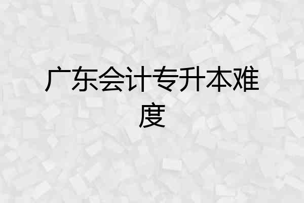 广东会计专升本难度
