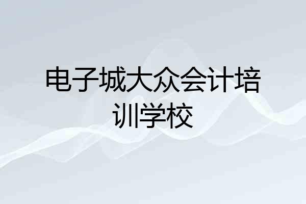 电子城大众会计培训学校