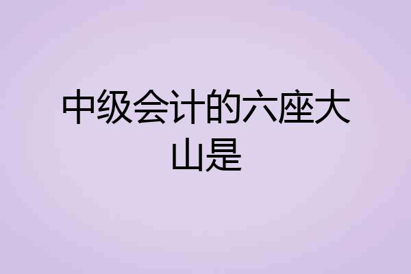 中级会计的六座大山是