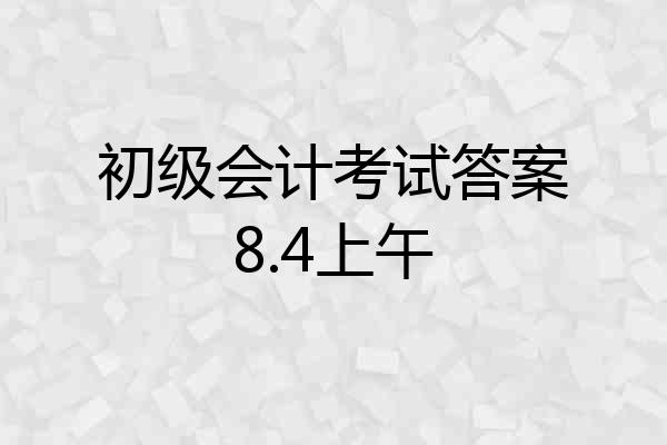 初级会计考试答案8.4上午