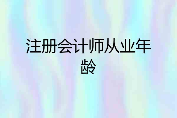 注册会计师从业年龄