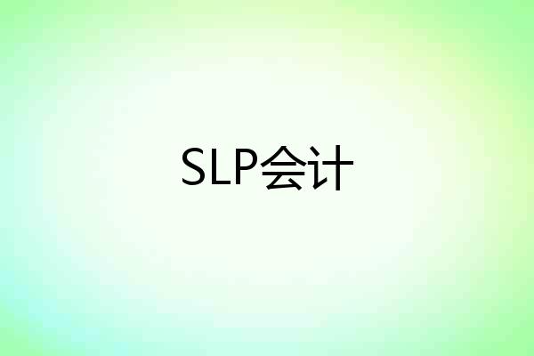 SLP会计