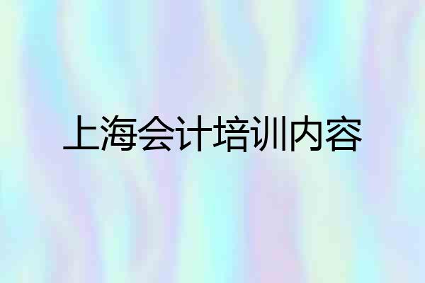上海会计培训内容