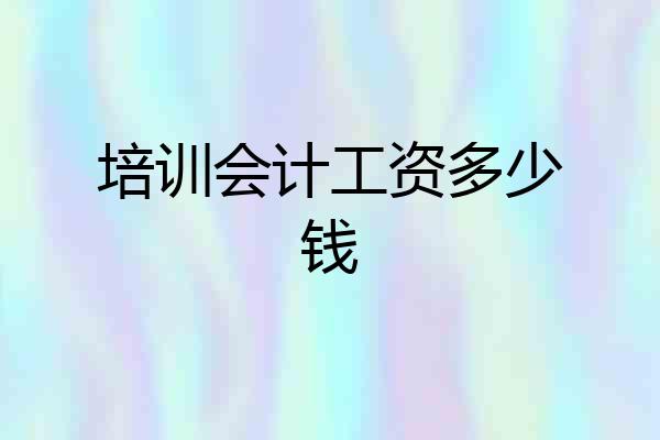 培训会计工资多少钱