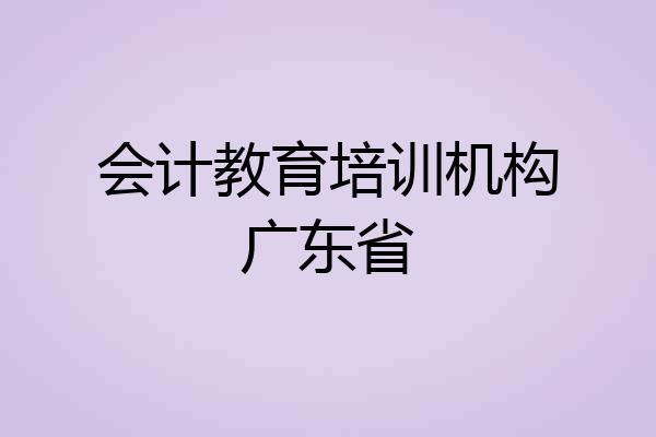 会计教育培训机构广东省