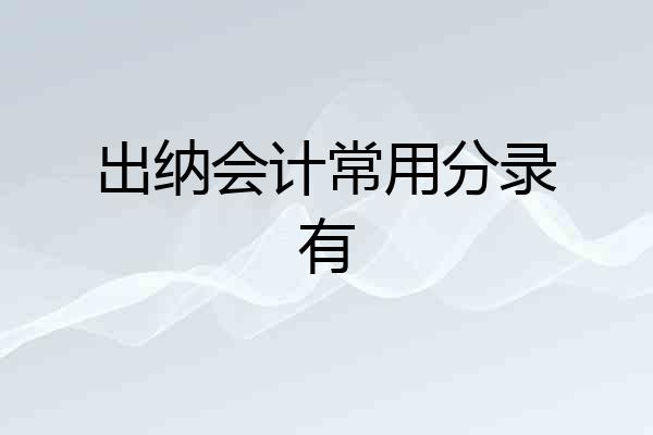 出纳会计常用分录有