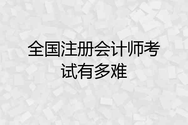 全国注册会计师考试有多难
