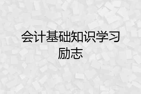 会计基础知识学习励志