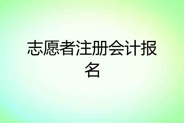 志愿者注册会计报名