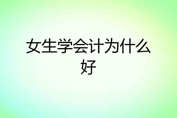 女生学会计为什么好