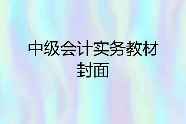 中级会计实务教材封面