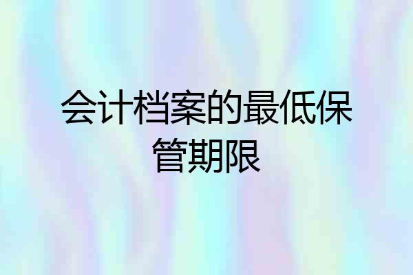 会计档案的最低保管期限