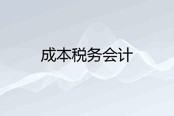 成本税务会计