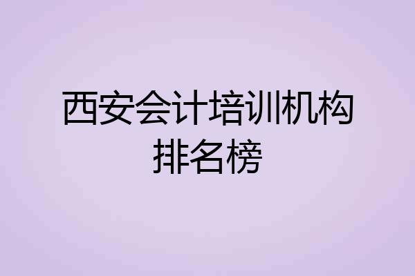 西安会计培训机构排名榜