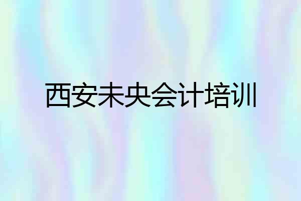 西安未央会计培训