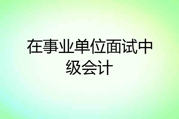 在事业单位面试中级会计