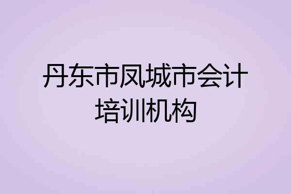 丹东市凤城市会计培训机构