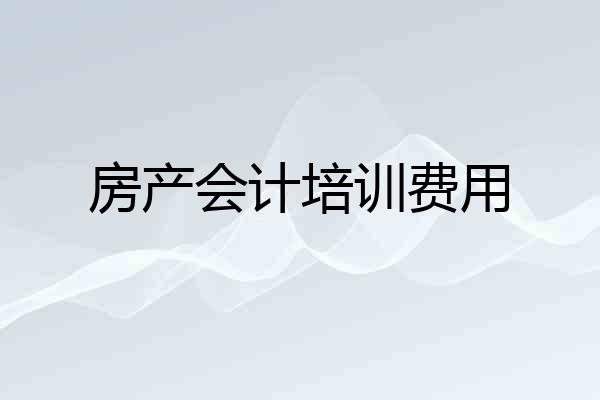 房产会计培训费用