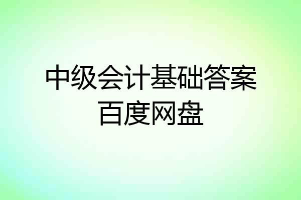 中级会计基础答案百度网盘