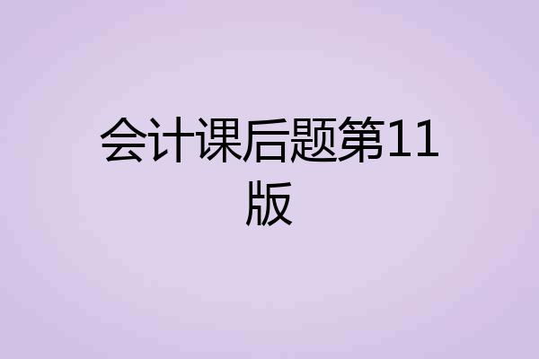 会计课后题第11版