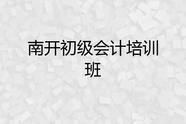 南开初级会计培训班