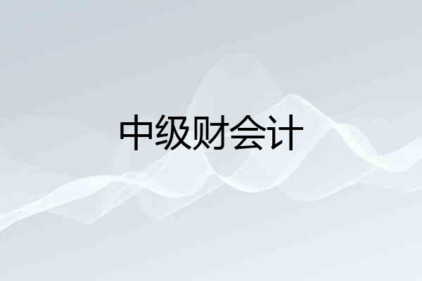 中级财会计