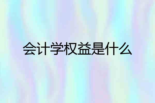 会计学权益是什么