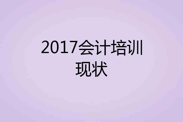 2017会计培训现状