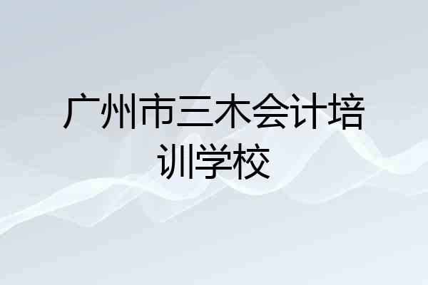 广州市三木会计培训学校