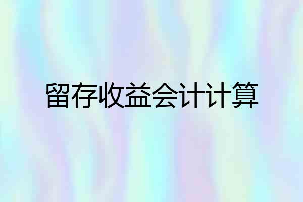 留存收益会计计算