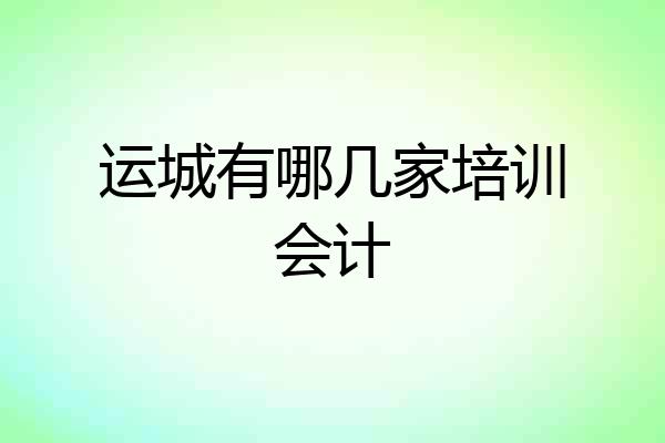 运城有哪几家培训会计