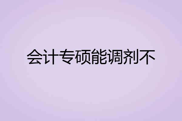 会计专硕能调剂不