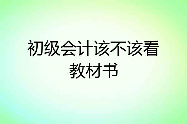初级会计该不该看教材书