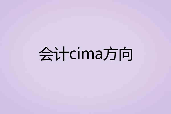 会计cima方向
