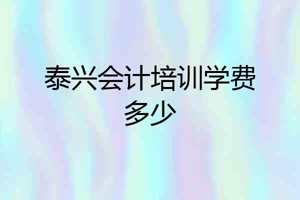 泰兴会计培训学费多少