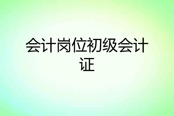 会计岗位初级会计证