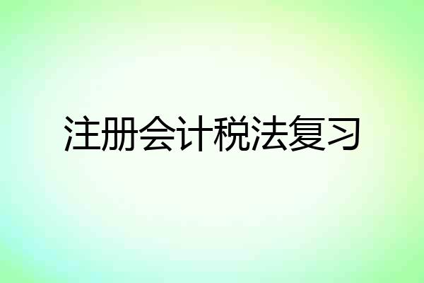 注册会计税法复习
