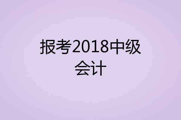 报考2018中级会计