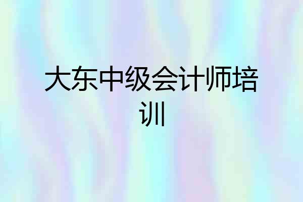 大东中级会计师培训