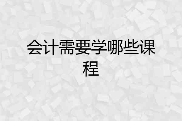 会计需要学哪些课程