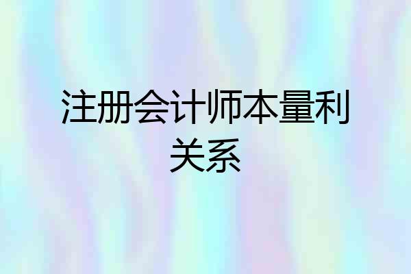 注册会计师本量利关系