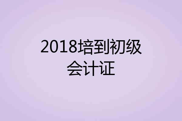 2018培到初级会计证