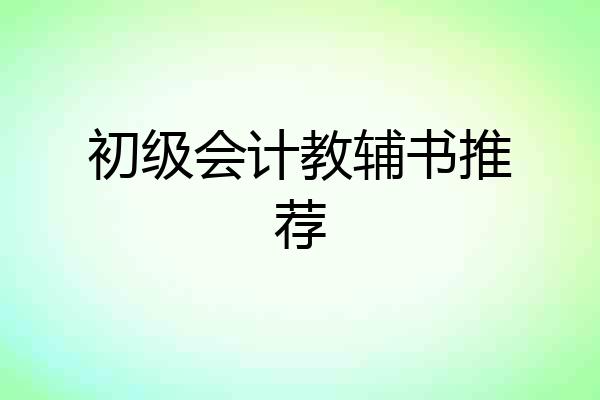 初级会计教辅书推荐